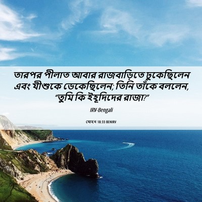 Picture 06 - যোহন 18:33 BENIRV - তারপর পীলাত আবার - Bible Verse Picture