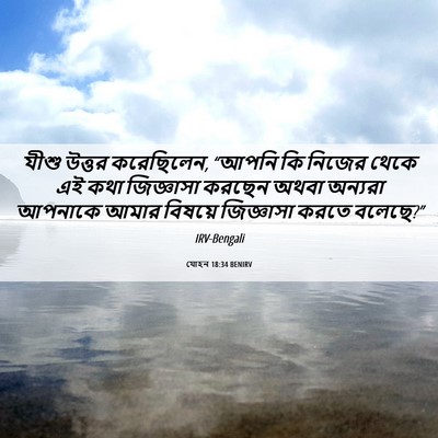 Picture 06 - যোহন 18:34 BENIRV - যীশু উত্তর - Bible Verse Picture
