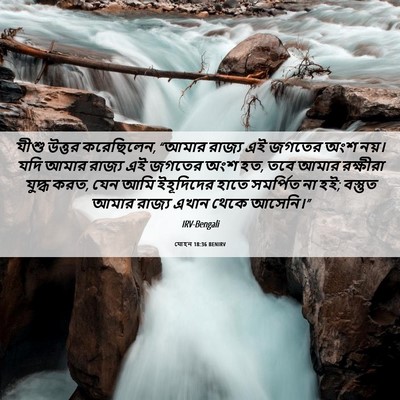 Picture 06 - যোহন 18:36 BENIRV - যীশু উত্তর - Bible Verse Picture