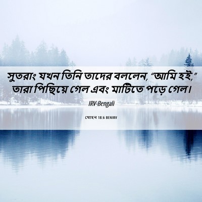 Picture 06 - যোহন 18:6 BENIRV - সুতরাং যখন তিনি - Bible Verse Picture