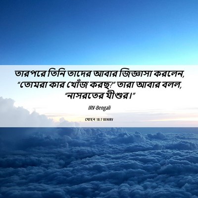 Picture 06 - যোহন 18:7 BENIRV - তারপরে তিনি তাদের - Bible Verse Picture