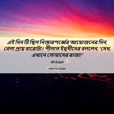Picture 06 - যোহন 19:14 BENIRV - এই দিন টি ছিল - Bible Verse Picture