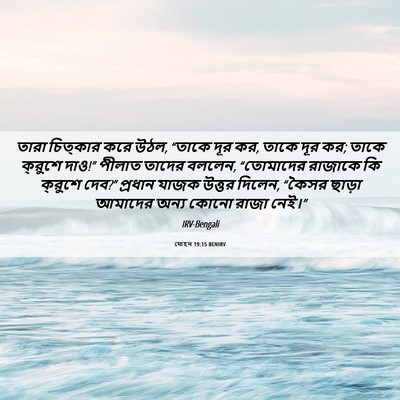 Picture 06 - যোহন 19:15 BENIRV - তারা চিত্কার করে - Bible Verse Picture