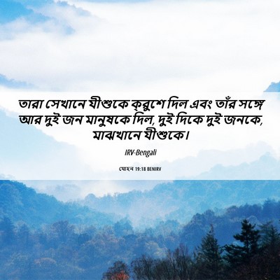 Picture 06 - যোহন 19:18 BENIRV - তারা সেখানে - Bible Verse Picture