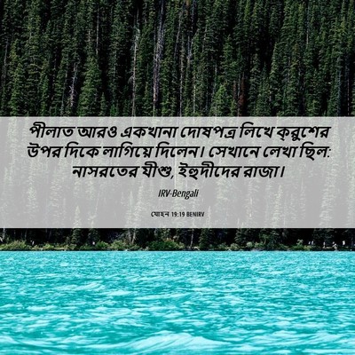 Picture 06 - যোহন 19:19 BENIRV - পীলাত আরও একখানা - Bible Verse Picture