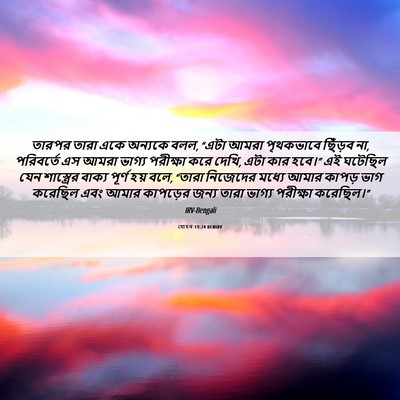 Picture 06 - যোহন 19:24 BENIRV - তারপর তারা একে - Bible Verse Picture