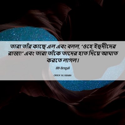 Picture 06 - যোহন 19:3 BENIRV - তারা তাঁর কাছে এল - Bible Verse Picture