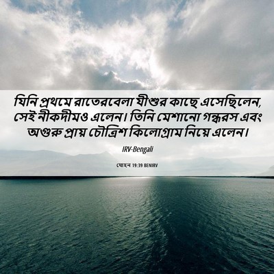 Picture 06 - যোহন 19:39 BENIRV - যিনি প্রথমে - Bible Verse Picture