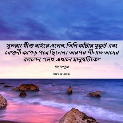 Picture 06 - যোহন 19:5 BENIRV - সুতরাং যীশু বাইরে - Bible Verse Picture