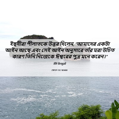 Picture 06 - যোহন 19:7 BENIRV - ইহুদীরা পীলাতকে - Bible Verse Picture