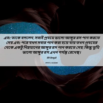 Picture 06 - যোহন 2:10 BENIRV - এবং তাকে বললেন, - Bible Verse Picture