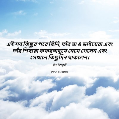 Picture 06 - যোহন 2:12 BENIRV - এই সব কিছুর পরে - Bible Verse Picture