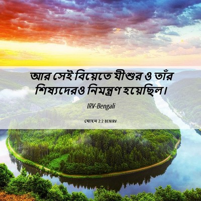 Picture 06 - যোহন 2:2 BENIRV - আর সেই বিয়েতে - Bible Verse Picture