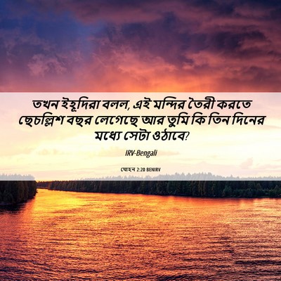 Picture 06 - যোহন 2:20 BENIRV - তখন ইহূদিরা বলল, এই - Bible Verse Picture