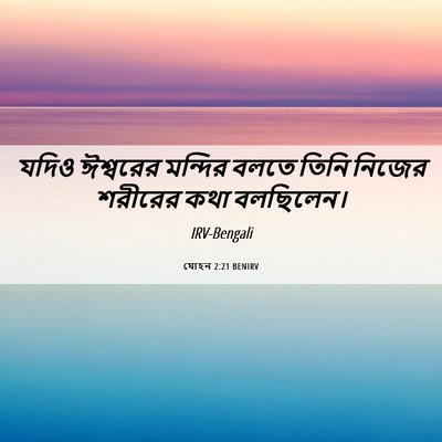 Picture 06 - যোহন 2:21 BENIRV - যদিও ঈশ্বরের - Bible Verse Picture