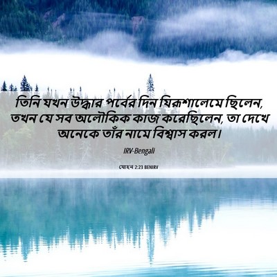 Picture 06 - যোহন 2:23 BENIRV - তিনি যখন উদ্ধার - Bible Verse Picture