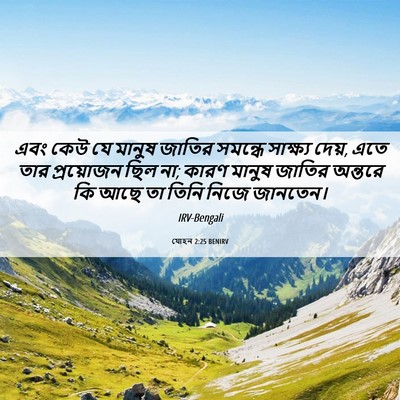 Picture 06 - যোহন 2:25 BENIRV - এবং কেউ যে মানুষ - Bible Verse Picture
