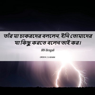 Picture 06 - যোহন 2:5 BENIRV - তাঁর মা চাকরদের - Bible Verse Picture