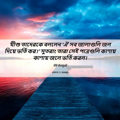 Picture 06 - যোহন 2:7 BENIRV - যীশু তাদেরকে - Bible Verse Picture