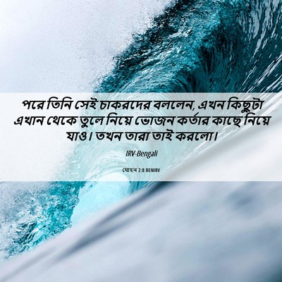 Picture 06 - যোহন 2:8 BENIRV - পরে তিনি সেই - Bible Verse Picture