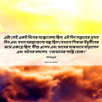 Picture 06 - যোহন 20:19 BENIRV - এটা সেই একই দিনের - Bible Verse Picture