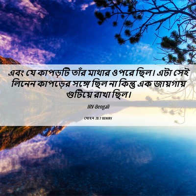 Picture 06 - যোহন 20:7 BENIRV - এবং যে কাপড়টি - Bible Verse Picture