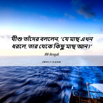 Picture 06 - যোহন 21:10 BENIRV - যীশু তাঁদের বললেন, - Bible Verse Picture