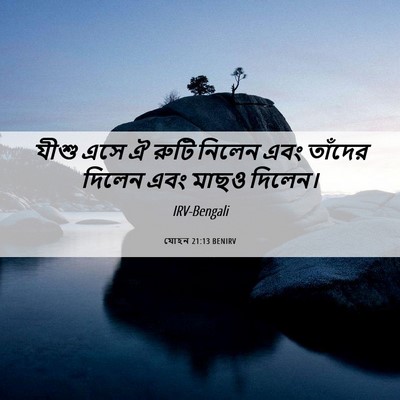 Picture 06 - যোহন 21:13 BENIRV - যীশু এসে ঐ রুটি - Bible Verse Picture