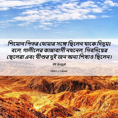 Picture 06 - যোহন 21:2 BENIRV - শিমোন পিতর থোমার - Bible Verse Picture