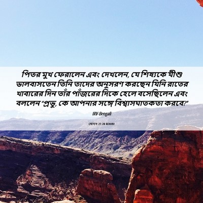 Picture 06 - যোহন 21:20 BENIRV - পিতর মুখ ফেরালেন - Bible Verse Picture