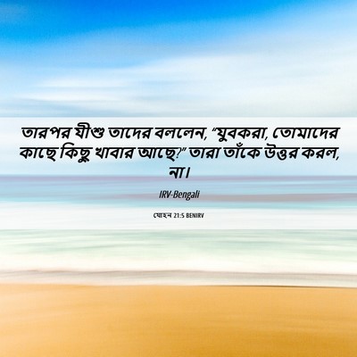 Picture 06 - যোহন 21:5 BENIRV - তারপর যীশু তাদের - Bible Verse Picture