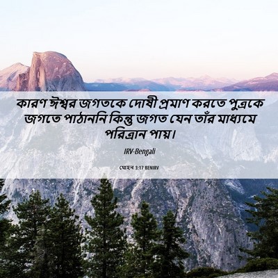 Picture 06 - যোহন 3:17 BENIRV - কারণ ঈশ্বর জগতকে - Bible Verse Picture