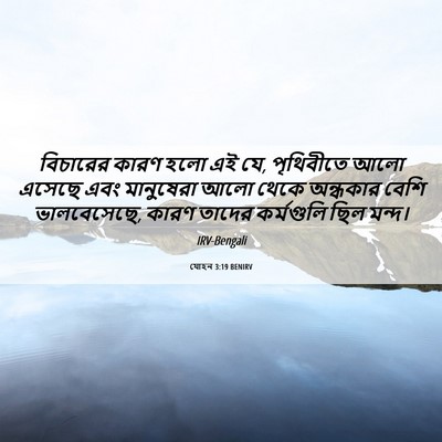 Picture 06 - যোহন 3:19 BENIRV - বিচারের কারণ হলো - Bible Verse Picture