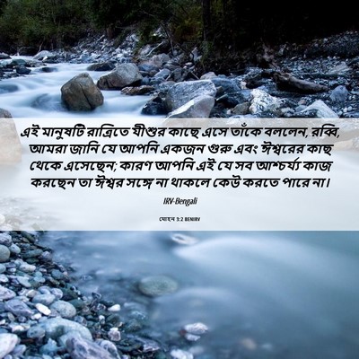 Picture 06 - যোহন 3:2 BENIRV - এই মানুষটি - Bible Verse Picture