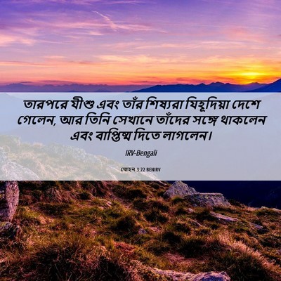 Picture 06 - যোহন 3:22 BENIRV - তারপরে যীশু এবং - Bible Verse Picture