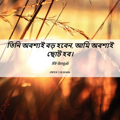 Picture 06 - যোহন 3:30 BENIRV - তিনি অবশ্যই বড় - Bible Verse Picture