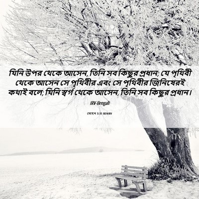 Picture 06 - যোহন 3:31 BENIRV - যিনি উপর থেকে আসেন, - Bible Verse Picture