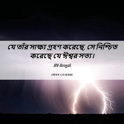 Picture 06 - যোহন 3:33 BENIRV - যে তাঁর সাক্ষ্য - Bible Verse Picture