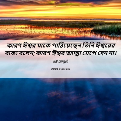 Picture 06 - যোহন 3:34 BENIRV - কারণ ঈশ্বর যাকে - Bible Verse Picture