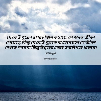 Picture 06 - যোহন 3:36 BENIRV - যে কেউ পুত্রের ওপর - Bible Verse Picture