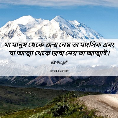 Picture 06 - যোহন 3:6 BENIRV - যা মানুষ থেকে জন্ম - Bible Verse Picture