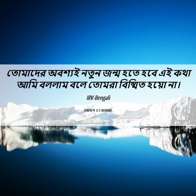 Picture 06 - যোহন 3:7 BENIRV - তোমাদের অবশ্যই - Bible Verse Picture