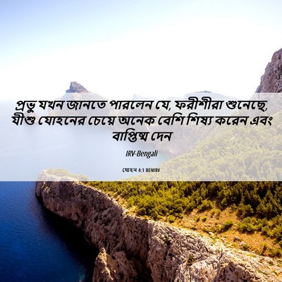 Picture 06 - যোহন 4:1 BENIRV - প্রভু যখন জানতে - Bible Verse Picture