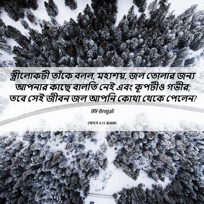 Picture 06 - যোহন 4:11 BENIRV - স্ত্রীলোকটী তাঁকে - Bible Verse Picture