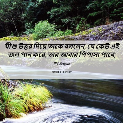 Picture 06 - যোহন 4:13 BENIRV - যীশু উত্তর দিয়ে - Bible Verse Picture