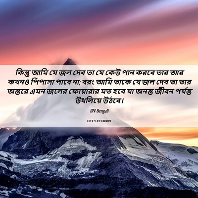 Picture 06 - যোহন 4:14 BENIRV - কিন্তু আমি যে জল - Bible Verse Picture