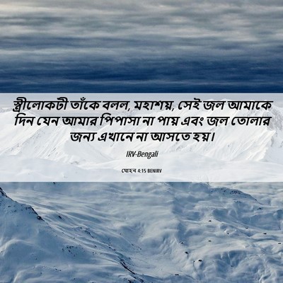 Picture 06 - যোহন 4:15 BENIRV - স্ত্রীলোকটী তাঁকে - Bible Verse Picture