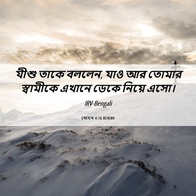 Picture 06 - যোহন 4:16 BENIRV - যীশু তাকে বললেন, - Bible Verse Picture
