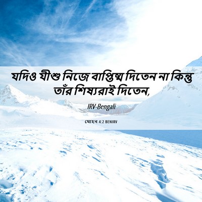 Picture 06 - যোহন 4:2 BENIRV - যদিও যীশু নিজে - Bible Verse Picture