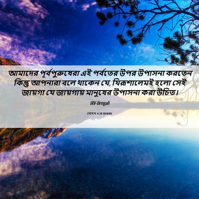 Picture 06 - যোহন 4:20 BENIRV - আমাদের - Bible Verse Picture